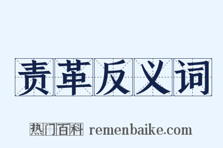 责革反义词是什么意思的图片